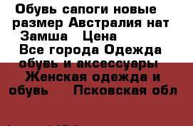 Обувь сапоги новые 39 размер Австралия нат. Замша › Цена ­ 2 500 - Все города Одежда, обувь и аксессуары » Женская одежда и обувь   . Псковская обл.